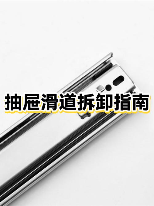 抽屉轨道拆卸安装方法