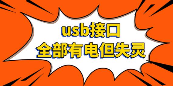 usb接口全部有电但失灵