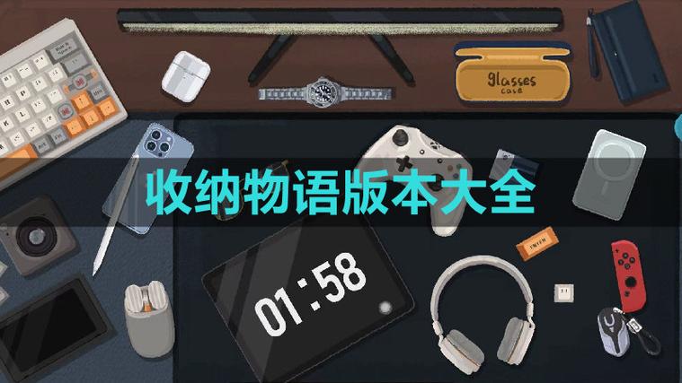 收纳物语破解版无限体力无广告