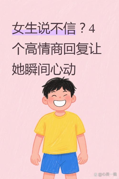 女生说我不信高情商回复