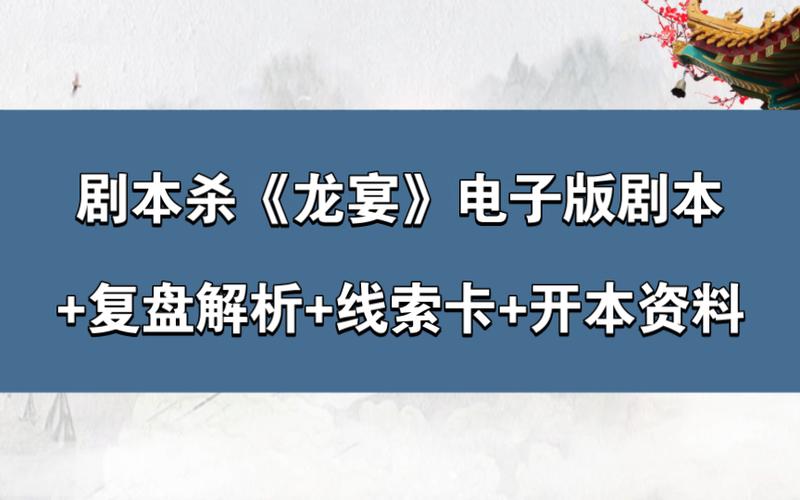 剧本杀龙宴剧本杀玩法