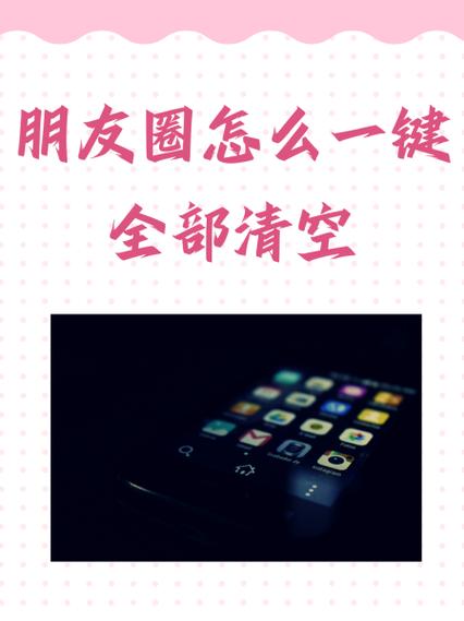 女生突然清空了朋友圈