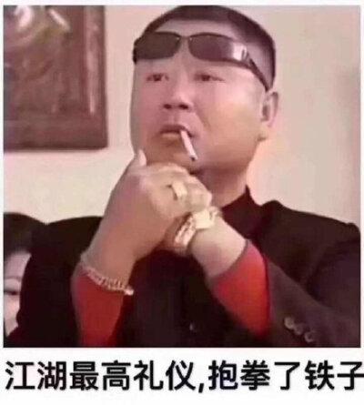 抱拳表情图 抱拳表情图
