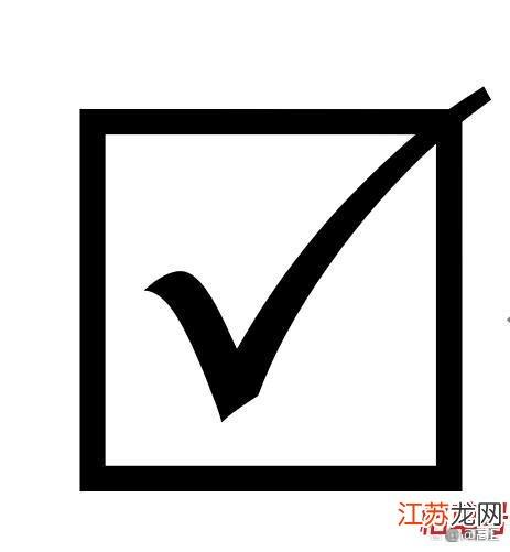 方框带个√复制