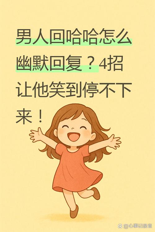 男人回哈哈暗示啥意思