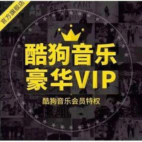 酷狗VIP会员登录活动