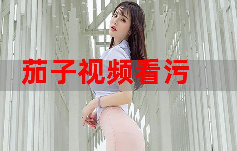 污无遮挡在线看带声音