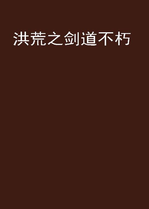 洪荒之剑道不朽