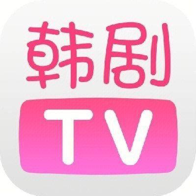韩剧tv全部版本