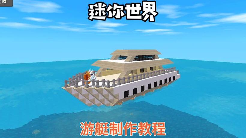 迷你世界新版本船教程