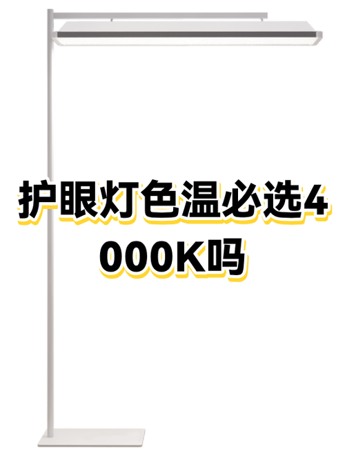 护眼灯色温4000够用吗