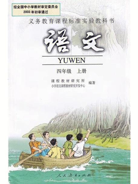 四年级语文书上册人教版