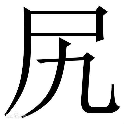 奇葩的汉字