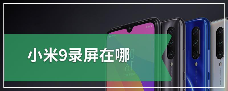 小米9的录屏功能在哪里