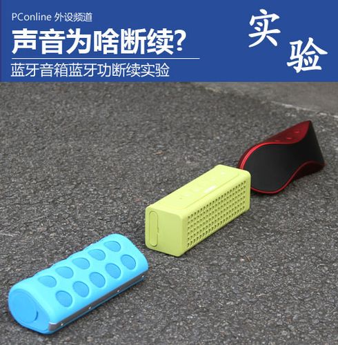 蓝牙音箱声音断断续续
