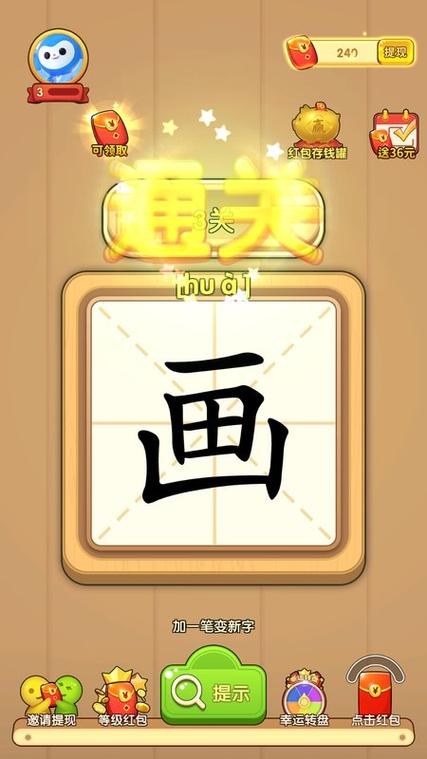 一笔成字红包官方正版