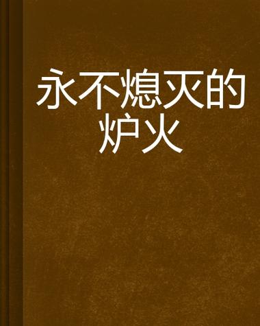 世界上灭不了的火