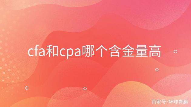 cfa和cpa哪个含金量高