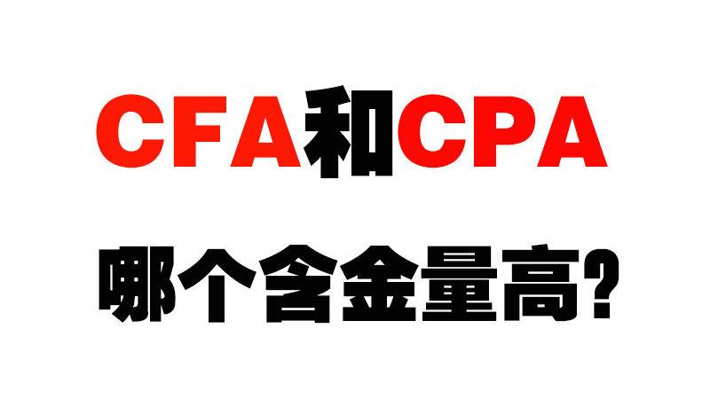 cfa和cpa哪个含金量高截图2