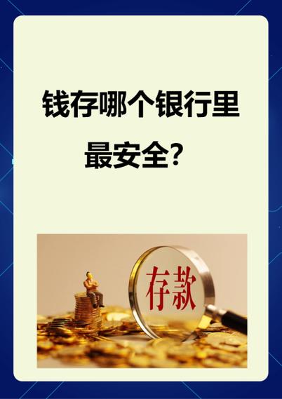 长期钱怎么存最安全