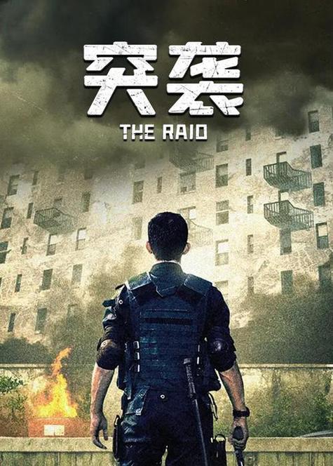 电影《突袭》在线观看