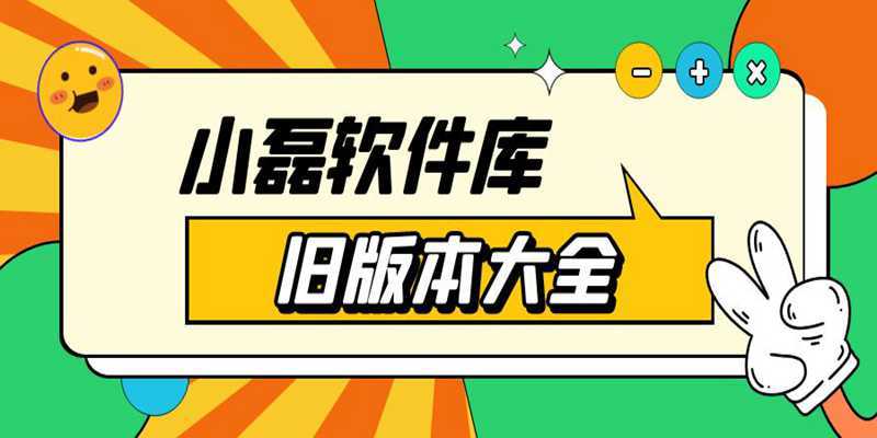 小磊软件库 小磊软件库
