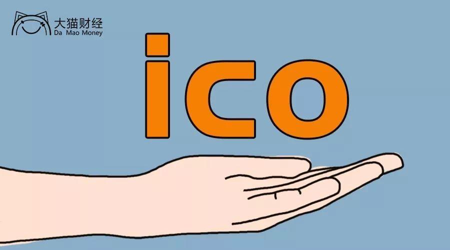 ico是什么意思