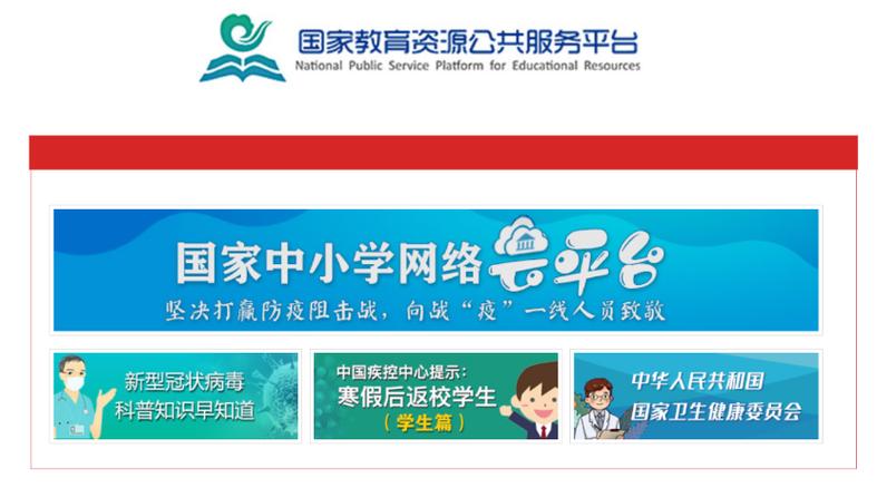 国家中小学云网络平台