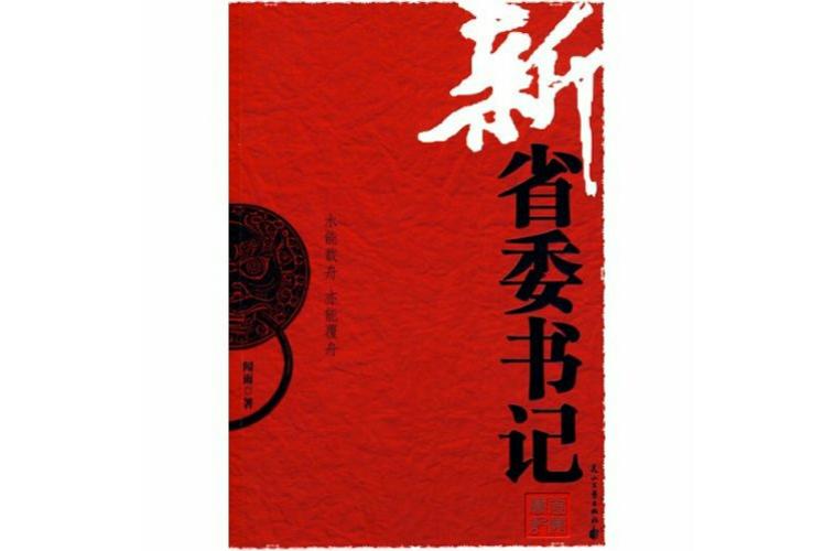 最年轻的省委书记小说