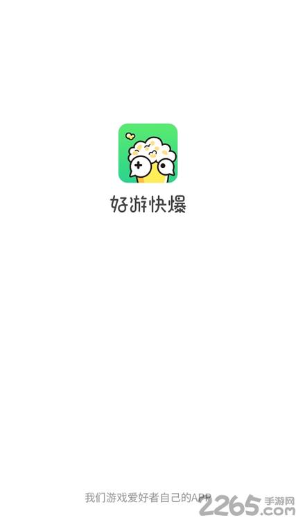 好游快游爆工具服务下载