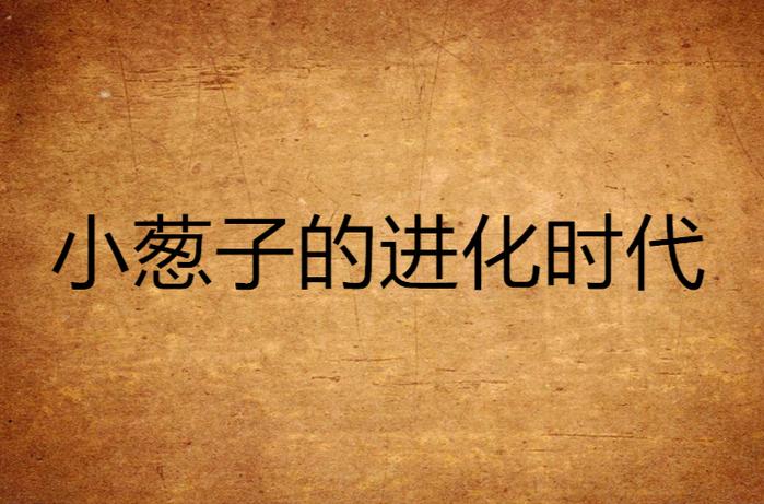 小葱的全部小说作品