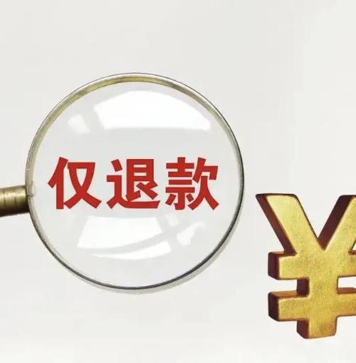 2026拼多多把仅退款改成不退款截图3