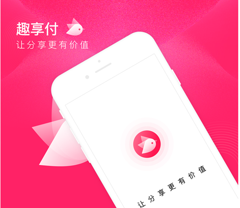 趣享付app