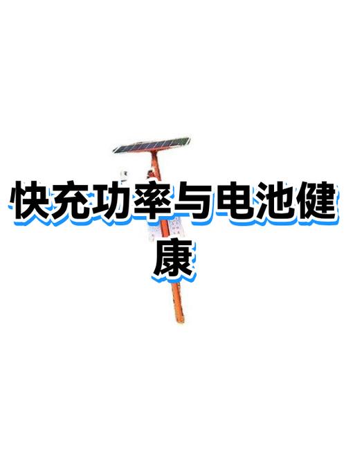 手机快充对电池有害吗