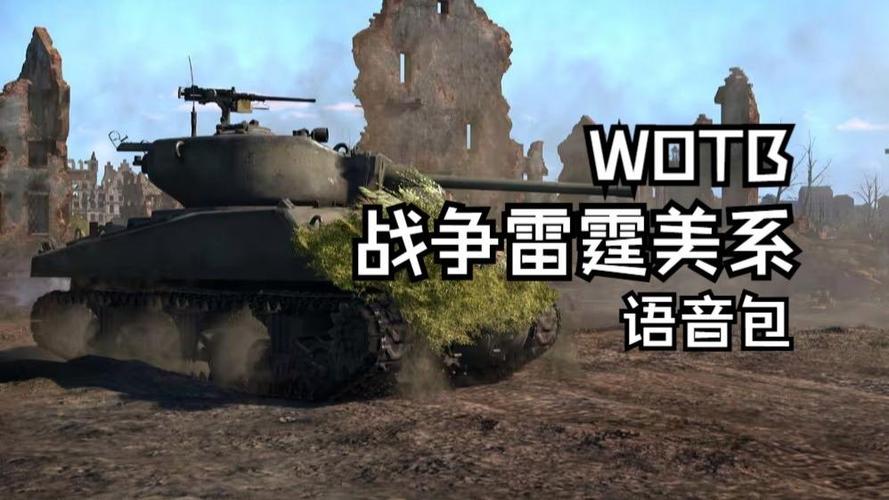战争雷霆德国语音 战争雷霆德国语音