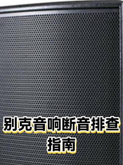 音响开大声就断音什么原因