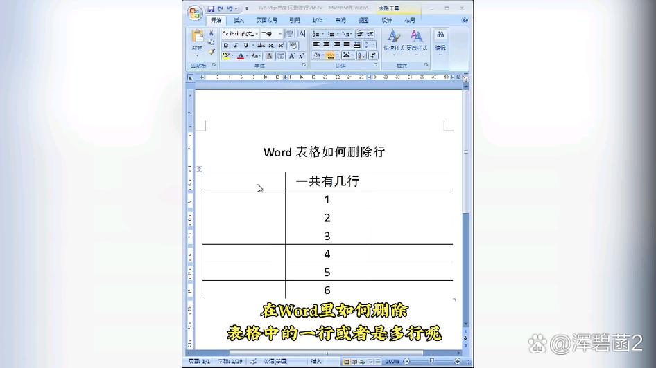 word表格删除行