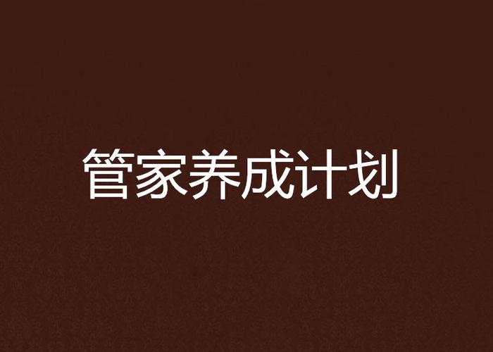 计划管家APP 计划管家APP