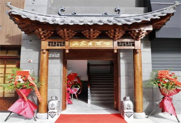 山东老酒馆是真实存在的吗?截图1