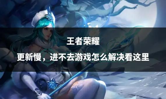 王者荣耀更新停止怎么办