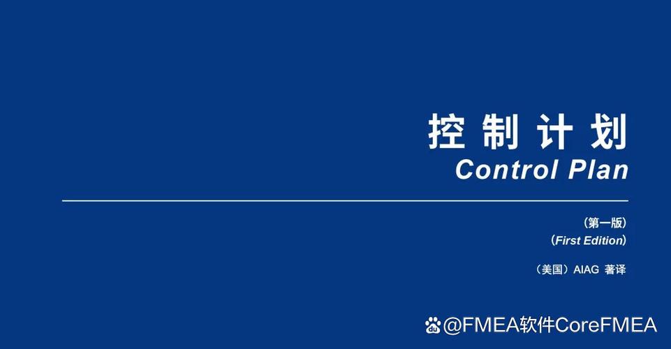 控制计划标准模板