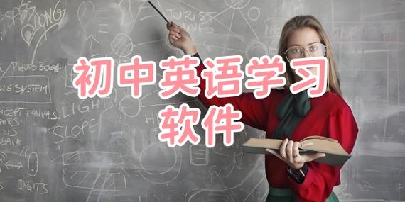 英语软件初中 英语软件初中