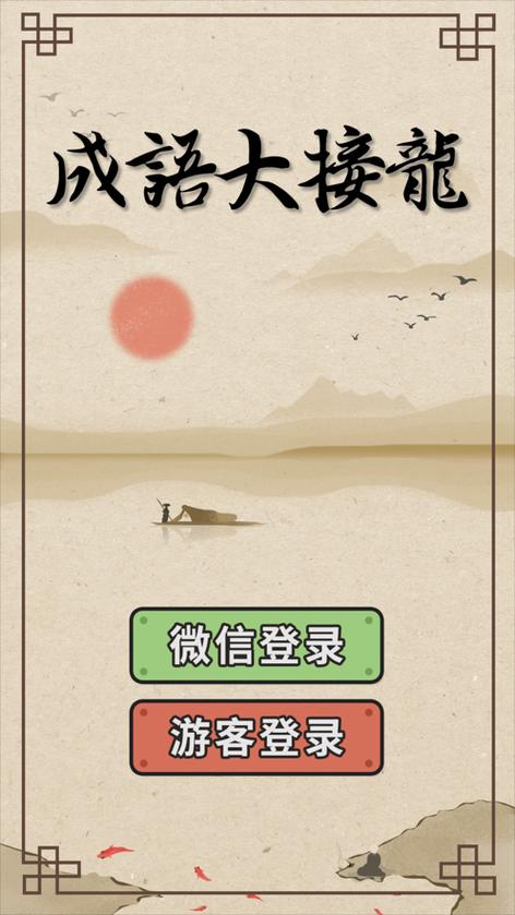 微信成语接龙红包版截图3