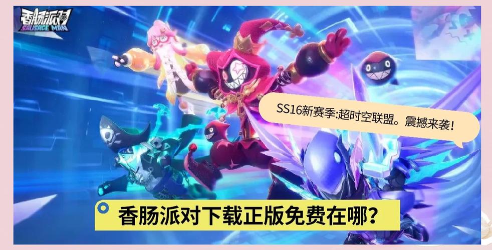 香肠派对免费正版下载