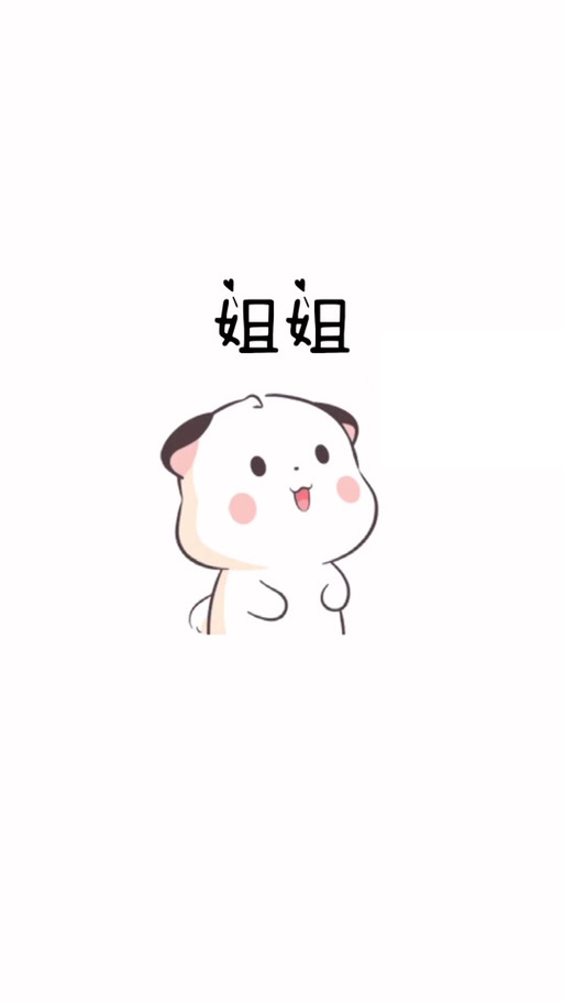 叫姐姐的表情包 叫姐姐的表情包