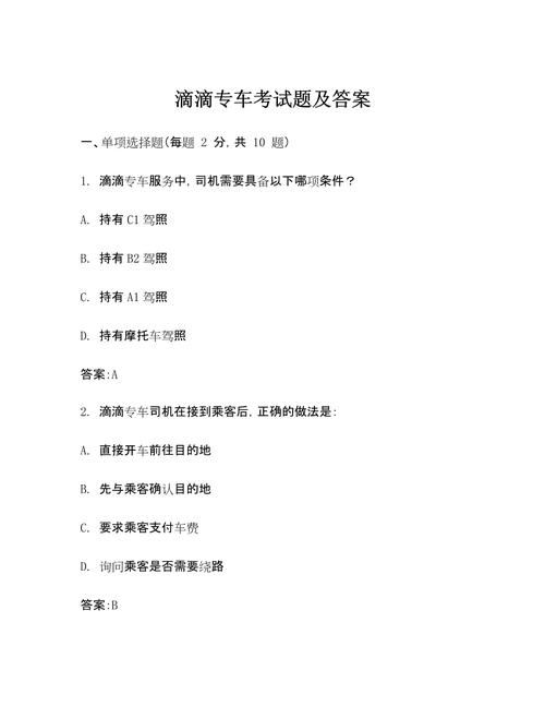 滴滴上岗证模拟考试题