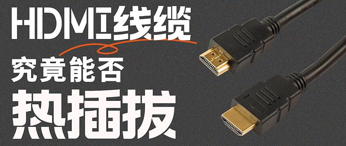 hdmi线支持热插拔吗