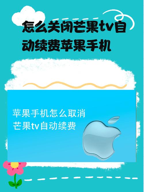 iphone芒果tv怎么关闭自动续费