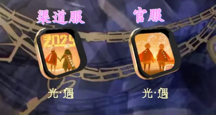 渠道服和官方服的联系