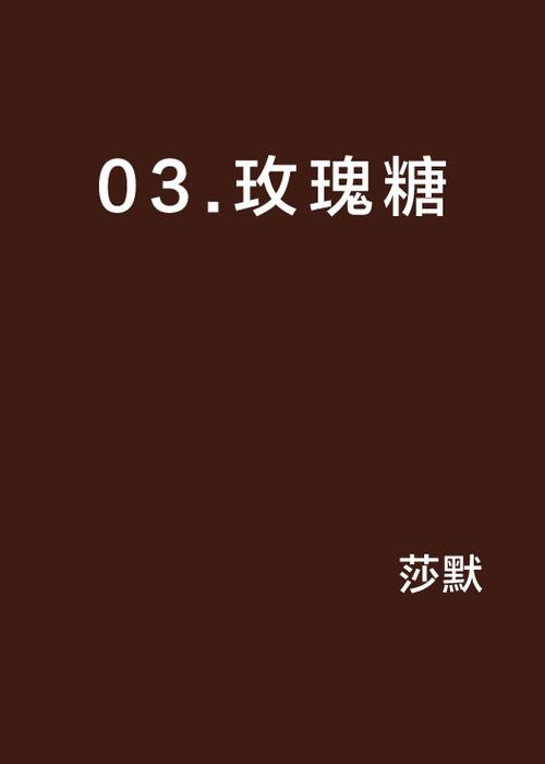 玫瑰糖小说 玫瑰糖小说